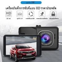 ราคา Dash 1080P ผ่านมือถือได้ กล้องติดรถยนต์ Full HD หน้าหลัง มุมกว้าง (45001762180)