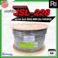 ราคา DYNACOM JSL-228 สายลำโพง 4x2.0SQ.MM (4x14AWG) สีเทา **จำหน่ายเป็นขด** เกรดพิเศษนำสัญญาณดีเยี่ยม (25342364978)