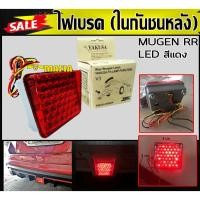 ราคา ไฟเบรค ในกันชนหลัง LED สีแดง F1 STYLE BY YAKUSA ( 3x3 cm.) (13937396983)