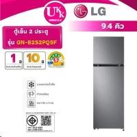 ราคา LG ตู้เย็น 2 ประตู รุ่น GN-B252PQSF ขนาด 9.4 คิว สีเงิน อินเวอร์เตอร์ (รับประกันศูนย์ 10 ปี) (12522177828)