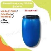 ราคา ถังพลาสติก 120 ลิตร มีฝาเปิด-ปิด (24362517593)