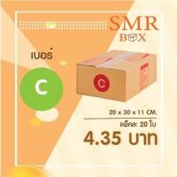 ราคา กล่องไปรษณีย์ เบอร์ C แพ็คละ 20 ใบ - กล่องไปรษณีย์ฝาชน กล่องพัสดุ จัดส่งด่วน (13259178932)
