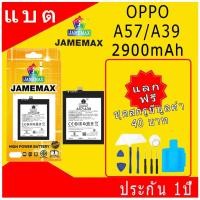 ราคา JAMEMAX แบตเตอรี่ OPPO A57/A39 Battery Model BLP619 ฟรีชุดไขควง hot!!! (22940745687)