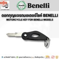 ราคา ดอกกุญแจรถมอเตอร์ไซค์ Benelli | Motorcycle Key for Benelli Models (41164978325)