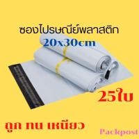 ราคา ซองไปรษณีย์ 20x30cm 25ใบ ซองไปรษณีย์พลาสติก ถุงไปรษณีย์พลาสติก ซองส่งพัสดุ ถุงใส่ของส่งพัสดุ สีขาวด้านในสีเทาเข้ม-ทึบ (18441895262)