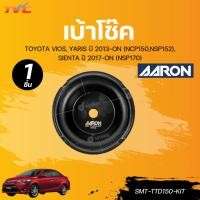 ราคา AARON เบ้าโช๊ค + ลูกปืนโช๊คหน้า รถยนต์ TOYOTA VIOS, YARIS ปี 2013-ON (NCP150,NSP152), SIENTA ปี 2017-ON (NSP170) (44657430131)
