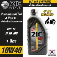 ราคา น้ำมันเครื่อง ZIC M7 4AT SYNTHETIC SAE 10W40 ขนาด1ลิตร เกรดสังเคราะห์ สำหรับมอเตอร์ไซค์4จังหวะ (21242874892)