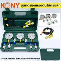 ราคา KONY ชุดทดสอบไฮดรอลิกของรถขุด ชุดทดสอบแรงดันไฮดรอลิก ทดสอบแรงดันไฮดรอลิกของเครื่องจักรก่อสร้าง (21034323257)