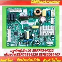 ราคา บอร์ดใหม่ แผงบอร์ดตู้เย็น LG EBR79344222 EBR79344225 EBR82029107 ใช้ในรุ่น GN-B272RPNL.ASFPLMT GN-B222SLCL.APZPLMT (28527287272)