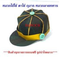 ราคา ไอ้ไข่ ตาไข่ กุมาร กุมารี หมวกทหาร ชุดทหาร ของแก้บน หมวกถวายไอ้ไข้ ของถวายไอ้ไข่ ของถวายตาไข่ ชุดกุมาร ของแก้บนกุมาร (6442251954)