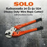 ราคา โซโล SOLO กรรไกรตัดลวดสลิง 24 นิ้ว รุ่น 1324 คีมตัดสลิงเหล็ก งานหนัก ตัดคม ไม่แตกปลาย (56956278173)