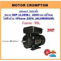 ราคา มอเตอร์ไฟฟ้า 3HP 2P(2850-3000RPM) 220V.B3 รุ่นขาตั้ง ยี่ห้อ Crompton (4274089376)