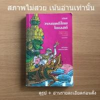 ราคา หนังสือมือสอง (อ่านรายละเอียดก่อนสั่ง) วรรณคดีไทยไดเจสต์ (41701445214)
