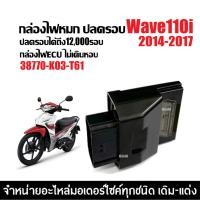 ราคา กล่องรีแมพ กล่องไฟปลดรอบ กล่องแต่ง HONDA WAVE110I เวฟ110ไอ ปี2014-2017 เท่านั้น (38770-K03-T61) ECU X33 (27787661812)