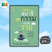 ราคา หนังสือ ราคา 99 บาท เคล็ดลับสมาธิลดกรรมทำให้รวย : การทำสมาธิ กรรม วิปัสสนา กรรมฐาน การแก้กรรม (51660356730)