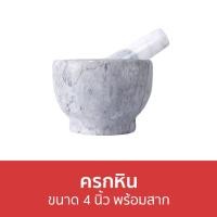 ราคา ครกหิน ขนาด 4 นิ้ว พร้อมสาก - ครกหินแกรนิต (19454542946)