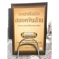 ราคา ถอดรหัสลับสมองเงินล้าน (ส่งฟรี) (23056597552)