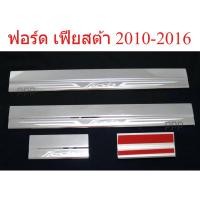 ราคา 1ชุด ชายบันได ฟอร์ด เฟียสต้า ปี 2010-2016 ชายบันไดประตู Ford Fiesta Hatchback กันรอยประตู สแตนเลส สคัพเพลท ราคาถูก (50659703430)