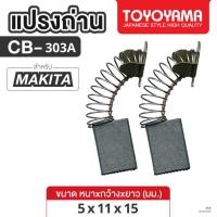 ราคา แปรงถ่าน AFOC TOYOYAMA FOR MAKITA CB-303 (ขนาด5x11x15) 1ชุด (40357944677)