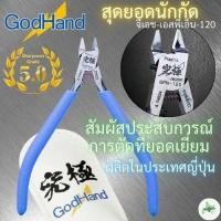 ราคา GodHand Ultimate Nipper 5.0 GH-SPN-120 คีมตัดพลาสติกพรีเมียม เกรดโปรเฟสชันนัล จากญี่ปุ่น ตัดเกทได้คมกริบ เหมาะสำหรับงานโมเดลกันดั้มและพลาสติกโมเดล (43411352681)