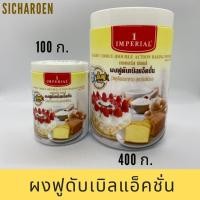 ราคา ผงฟู ดับเบิลแอ็คชั่น อิมพิเรียล 100ก./ 400ก.ดับเบิ้ลแอคชั่น ผงฟู อิมพีเรียล เบเกอรี่ (2915759204)