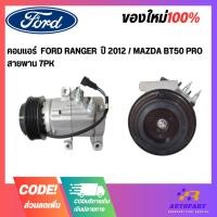 ราคา คอมแอร์ FORD RANGER ปี 2012 / MAZDA BT50 PRO สายพาน 7PK (19785552672)