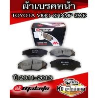 ราคา MAKOTO DCC-737 ผ้าเบรคหน้าสำหรับ TOYOTA VIGO CHAMP 2WD ( วีโก้ แชมป์ ขับสองตัวเตี้ย) ปี 2011-2013, VIGO 2WD (25641743202)