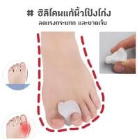 ราคา ซิลิโคนสวมนิ้วเท้า 1คู่ แบบสวมนิ้วเดียว แยกนิ้วเท้า (8732132607)