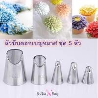 ราคา หัวบีบครีม หัวบีบดอกเบญจมาศ ชุด 5 หัว ,หัวบีบกลีบดอกไม้ (28204298571)