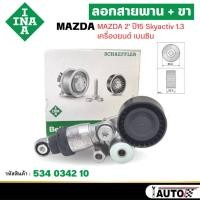 ราคา INA ชุดตั้งสายพาน ลอก+ขา MAZDA 2 ปี 2015 SKYACTIV 1.3 เบนซิน รหัสสินค้า 534 0342 10 (23786113251)