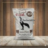 ราคา ซี.เอฟ.20อาหารเสริมสัตว์ไก่ชนอาหารไก่ชนถุง5/กก (55409197805)