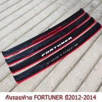 ราคา กันรอยท้ายรถยนต์ TOYOTA FORTUNER ปี2012-2014 ฟอร์จูนเนอร์ (แถมฟรีกาว3M) (43411812444)