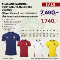ราคา เสื้อแข่งฟุตบอลทีมชาติไทย เกรดนักแตะ (44265651078)