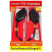 ราคา กระจก TTX (Yamaha)ตรงรุ่น ขายทั้งคู่ และะเเยกข้าง รับประกันของแท้เบิกศูนย์ (45404193027)