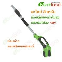 ราคา Greenworks อะไหล่ เครื่องแต่งกิ่งไม้สูง แต่งพุ่มไม้สูง (ท่อนล่าง ท่อนเสียบแบตเตอรี่) 40V (11085682699)
