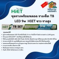 ราคา ชุดรางพร้อมหลอด รางเซ็ต T8 LED 9w HIET ขาว รางสูง (43522524133)