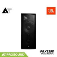 ราคา JBL PRX325D ลำโพงดอกคู่ พาสซีฟ 2 ทาง ขนาด 15 นิ้ว 2000 วัตต์ มีเทคโนโลยี JBL SonicGuard AT Prosound (21292834366)
