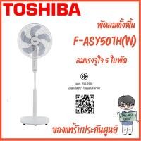 ราคา พัดลมตั้งพื้น TOSHIBA รุ่น F-ASY50TH(W) ขนาด 16 นิ้ว สีขาว 5 ใบพัด (ของแท้รับประกันศูนย์นาน 5 ปี) (28377964521)