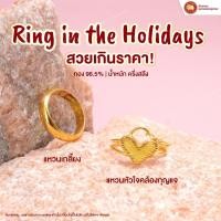 ราคา แหวนหัวใจคล้องกุญแจ น้ำหนัก 1/2สลึง ทอง 96.5% (24792467007)