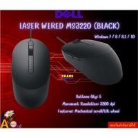 ราคา DELL (เมาส์) MOUSE LASER WIRED MS3220 (BLACK) USB 2.0 Resolution: 3200 dpi Windows 7 / 8 / 8.1 / 10 3Y (26802883836)