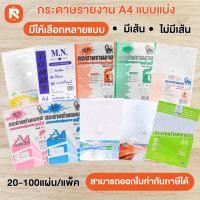 ราคา กระดาษ A4 แบ่ง มีเส้น-ไม่มีเส้น (1แพค) สีขาว 70แกรม. แบ่งขาย กระดาษรายงาน กระดาษถ่ายเอกสาร (25544279579)