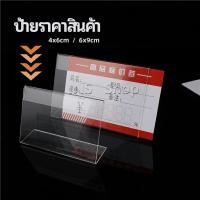 ราคา ที่เสียบป้ายราคา ป้ายชื่อสินค้าตามซุปเปอร์มาร์เก็ต ที่ตั้งโต๊ะอะครีลิค price tag (16470176171)