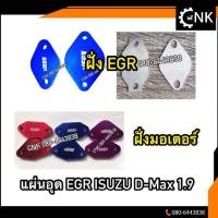 ราคา (2แผ่น) แผ่นอุด EGR D-MAX ALLNEW 1.9 ฝั่งEGR และ ฝั่งมอเตอร์ แบบหนาและบาง (3368255710)