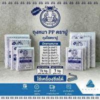 ราคา ถุงตราปู ถุงหนาตราปู ถุงหนา PP ถุงใส ตราปู ใช้เครื่องซีลได้ แพ็ค 500 กรัม แพ๊ค 1 กก. มีหลายขนาด (57606523778)