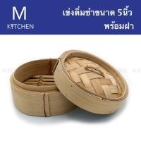 ราคา M Kitchen เข่งนึ่งติ่มซำ ขนาด 5นิ้ว พร้อมฝา (1898788174)