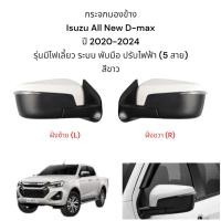 ราคา Dmax 2020 5 LINE WHITE โครเมียม กระจกมองข้าง กระจกมองหลัง กระจกมองข้าง ซ้าย+ขวา ระบบพับมือ+ปรับไฟฟ้า (27525830642)
