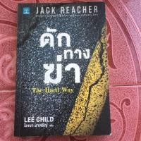 ราคา ดักทางฆ่า (JACK REACHER ) (2863459357)