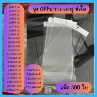 ราคา เจาะรูแขวน 1-2.5 นิ้ว หัวมุก มีแถบกาว ถุงแก้วฝากาว ถุงแก้วใส แพ็ค 500 ใบ ถุงopp (21995540844)