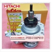 ราคา อะไหล่ของแท้/แกนซักเครื่องซักผ้าฮิตาชิ/CLUTCH ASS'Y (640)/HITACHI/PTSF-110S*019/ใช้กับรุ่น/SF-120SS SF-110SS SF-130SS SF (12462919944)