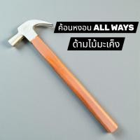 ราคา ค้อนด้ามไม้มะเค็ง ด้ามไม้เนื้อแข็ง ตรา Allways ค้อน (40128778519)